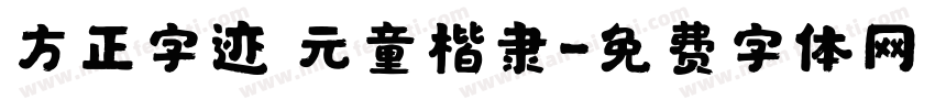 方正字迹 元童楷隶字体转换